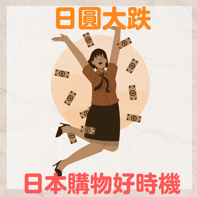 日圓創逾20年新低，購買日本商品好時機！