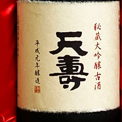【日本限定・熟成酒】天壽 秘藏大吟釀古酒 (720ml) 211029-07 （香港・新加坡限定）