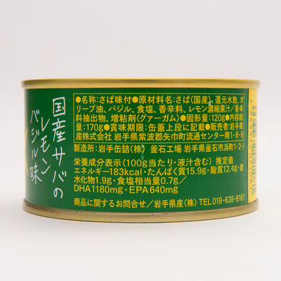 【Made in Iwate Japan】Ça va? ปลาซาบะบรรจุกระป๋องรส LEMON BASIL (Set of 3)  - 0728-05