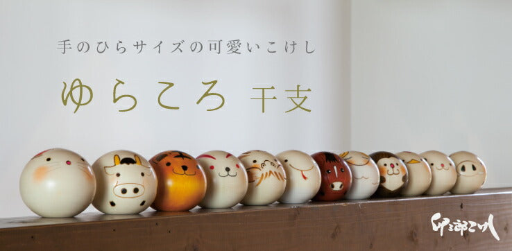 【日本製】卯三郎木芥子木製人偶 小巧可愛十二生肖 (12種) 0616-05